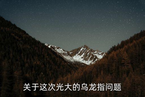 關(guān)于這次光大的烏龍指問題