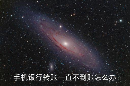 銀行沒(méi)到賬打什么電話，我的銀行賬戶未收到對(duì)方匯款但向?qū)Ψ阶稍円殉晒R款我這遲遲