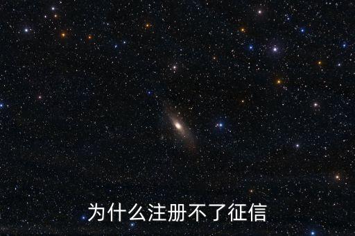 為什么注冊不了征信