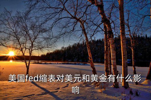 為什么央行縮表，為什么有人停59