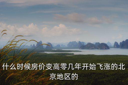 一年什么時候房子最貴，房子上中下那個階段房子貴