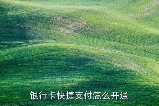 銀行卡快捷支付怎么開通