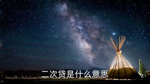 二次貸是什么意思