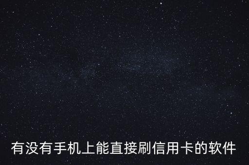 有沒有手機(jī)上能直接刷信用卡的軟件