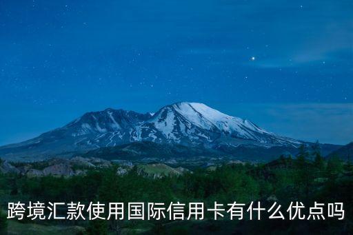 境外信用卡有什么用，關(guān)于境外信用卡使用問(wèn)題