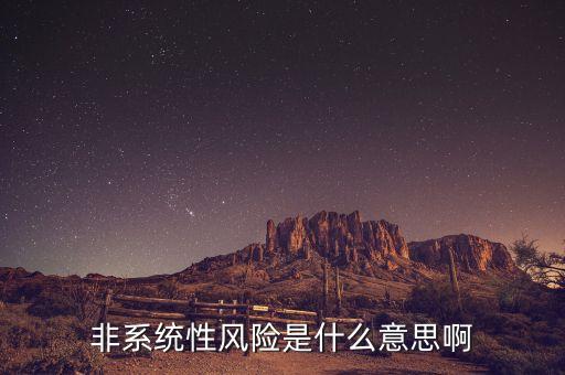 什么是基金非系統(tǒng)性風險，如何理解基金中的非系統(tǒng)風險