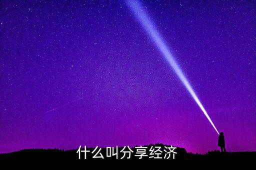 什么叫分享經(jīng)濟(jì)
