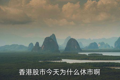 香港股市今天為什么休市啊