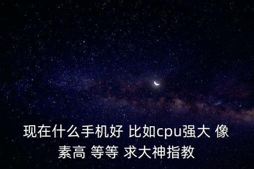 it大佬用什么手機(jī)，互聯(lián)網(wǎng)手機(jī)有哪些品牌謝謝了大神幫忙啊
