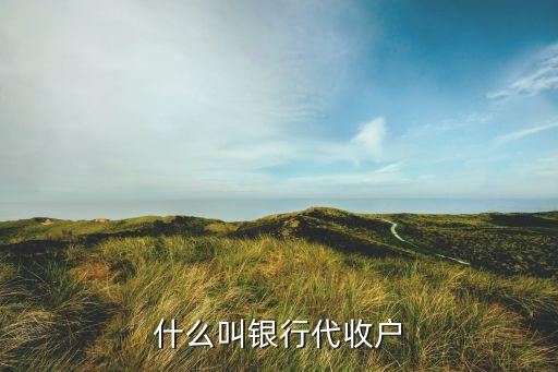 銀行對方待戶是什么，什么叫銀行代收戶