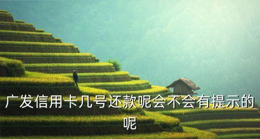 廣發(fā)銀行信用卡什么時候還款，廣發(fā)銀行信用卡的最后還款日是每月的多少號