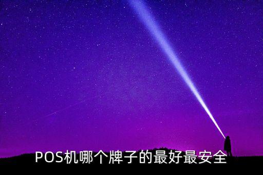 POS機(jī)哪個(gè)牌子的最好最安全