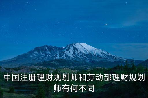 中國注冊理財(cái)規(guī)劃師和勞動(dòng)部理財(cái)規(guī)劃師有何不同