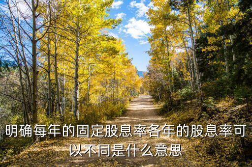 明確每年的固定股息率各年的股息率可以不同是什么意思