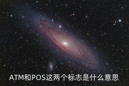 ATM和POS這兩個(gè)標(biāo)志是什么意思