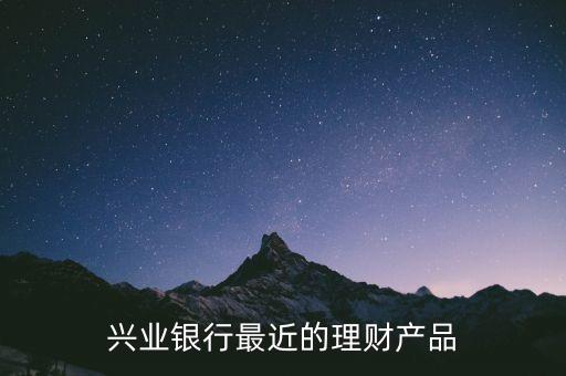 興業(yè)銀行最近的理財(cái)產(chǎn)品