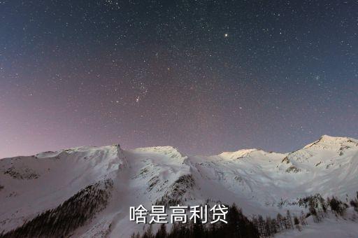 啥是高利貸