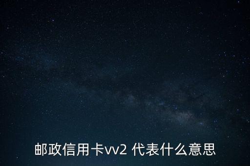 郵政銀行cvv2碼是什么意思，郵政信用卡vv2 代表什么意思