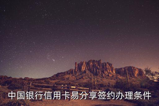 中國(guó)銀行信用卡易分享簽約辦理?xiàng)l件