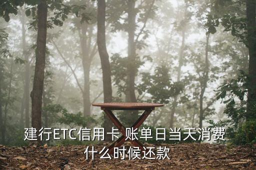 etc透支卡什么時(shí)候還款，ETC多久扣款
