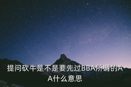 魔都漲停先鋒隊是什么，提問砍牛是不是要先過BBA所謂的AA什么意思