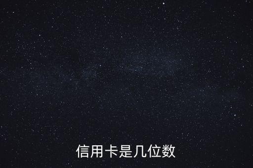 信用卡是幾位數(shù)