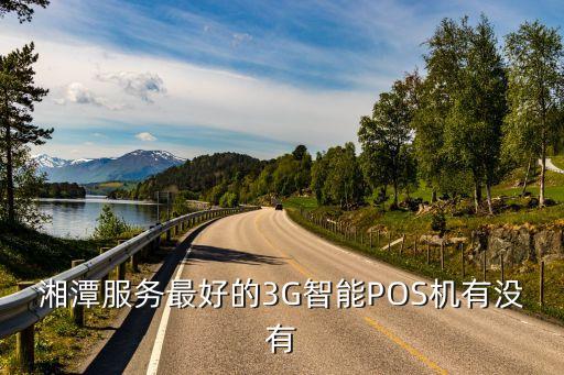 湘潭服務(wù)最好的3G智能POS機(jī)有沒有