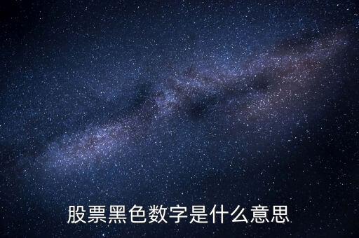 股票灰黑代表什么意思，股票除了紅色跟綠色還有一個(gè)灰色是什么意思