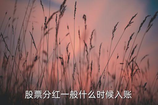 股票分現(xiàn)金什么時(shí)候到賬，股票派現(xiàn)金什么時(shí)候到賬戶