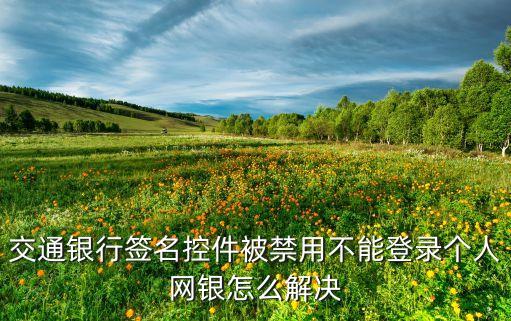 交通銀行簽名控件被禁用不能登錄個(gè)人網(wǎng)銀怎么解決