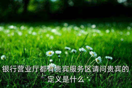 銀聯(lián)貴賓是什么，中國(guó)很行網(wǎng)銀是貴賓是什么意思
