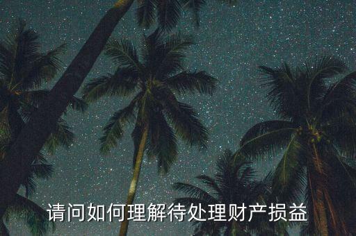 請問如何理解待處理財(cái)產(chǎn)損益