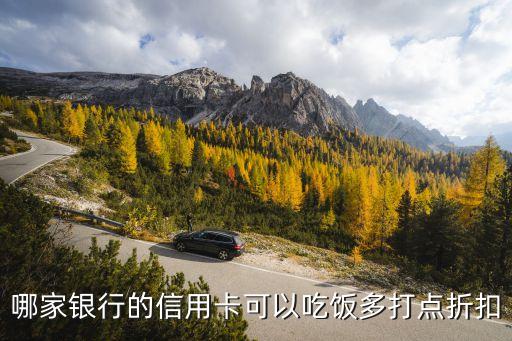 哪家銀行的信用卡可以吃飯多打點(diǎn)折扣