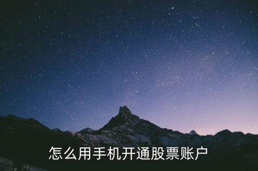 怎么用手機開通股票賬戶