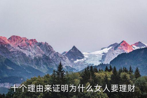 十個理由來證明為什么女人要理財