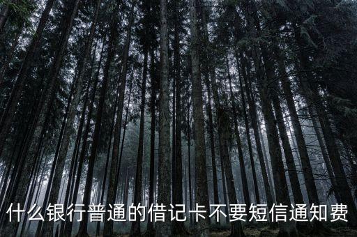 什么銀行借記卡免短信，哪家銀行借記卡短信通知免費