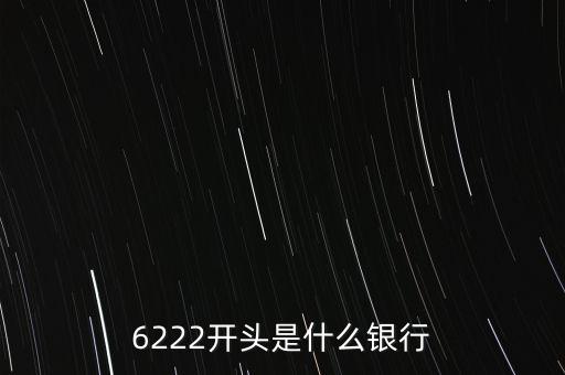 6222開(kāi)頭是什么銀行
