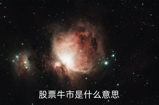 股票牛市是什么意思