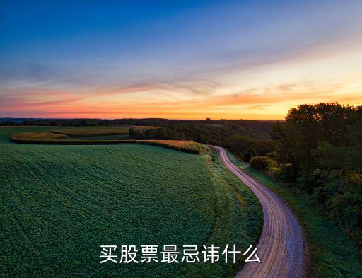 買股票最忌諱什么
