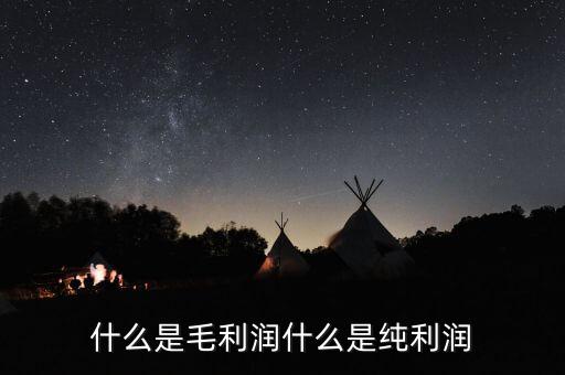 什么是毛利潤，什么叫做毛利潤