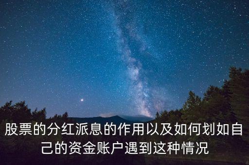 派發(fā)紅股是什么意思，末期股息港幣116仙每一股派送一股紅股是什么意思