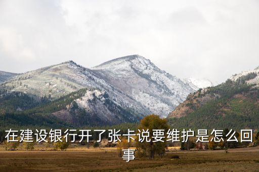 建設(shè)銀行為什么維護(hù)了，為什么總是顯示建行網(wǎng)銀系統(tǒng)維護(hù)