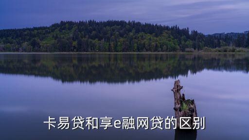 江蘇銀行 享e融 怎么樣，享e融網(wǎng)貸 江蘇銀行最長還款期限是多少
