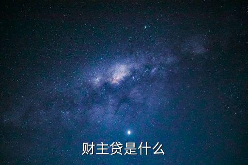 財(cái)主貸是什么