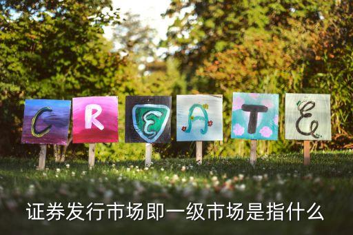 證券一級(jí)市場(chǎng)是什么，知道股市中的一級(jí)市場(chǎng)是什么概念嗎