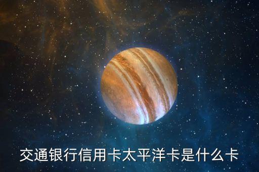 交通銀行信用卡太平洋卡是什么卡