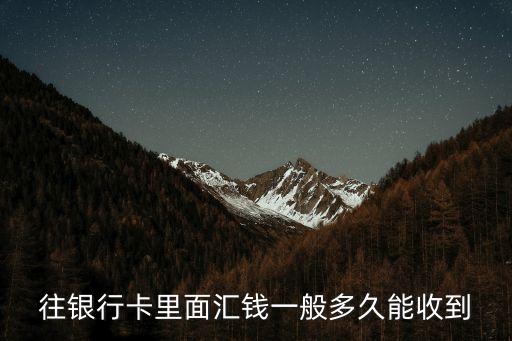 往銀行卡里面匯錢一般多久能收到