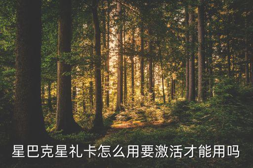 星巴克的卡有什么用，星巴克星禮卡怎么用要激活才能用嗎
