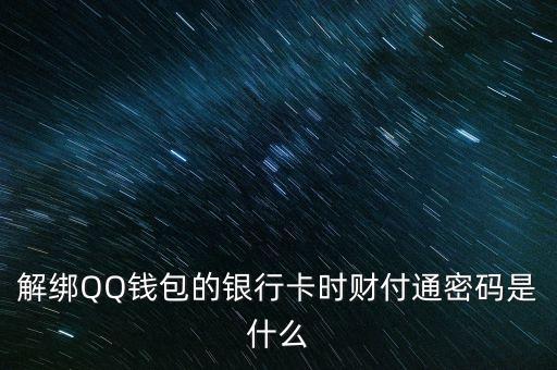 解綁QQ錢包的銀行卡時財付通密碼是什么