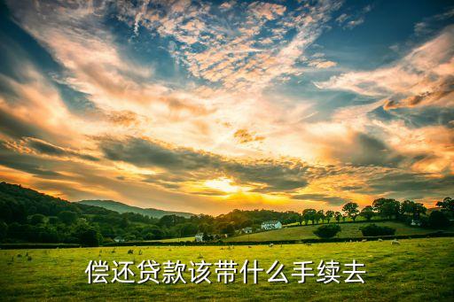 貸款到期要辦什么手續(xù)，房子抵押貸款到期續(xù)貸手續(xù)有哪些